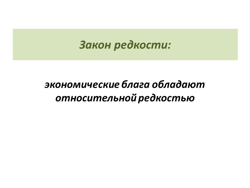 Закон редкости: экономические блага обладают относительной редкостью
